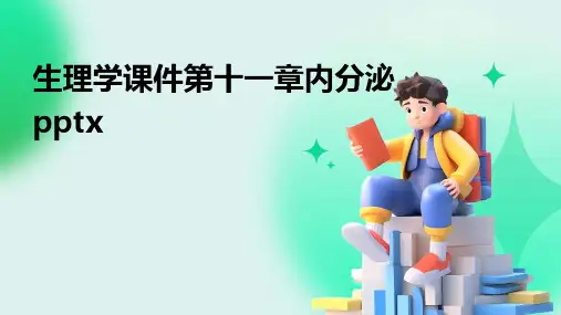 生理学课件第十一章内分泌pptx