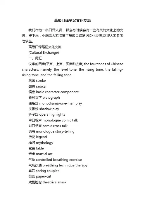 高级口译笔记文化交流