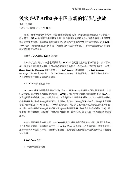 浅谈SAP Ariba在中国市场的机遇与挑战