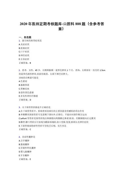 最新版精编2020年医师定期考核口腔科完整考题库888题(含参考答案)