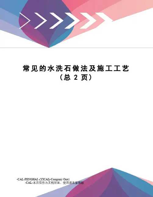 常见的水洗石做法及施工工艺