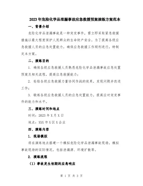 2023年危险化学品泄漏事故应急救援预案演练方案范本