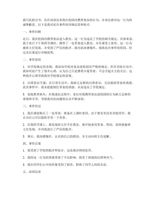 带食品进校园的检讨书