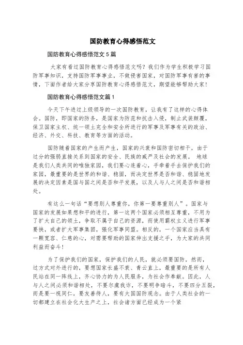 国防教育心得感悟范文