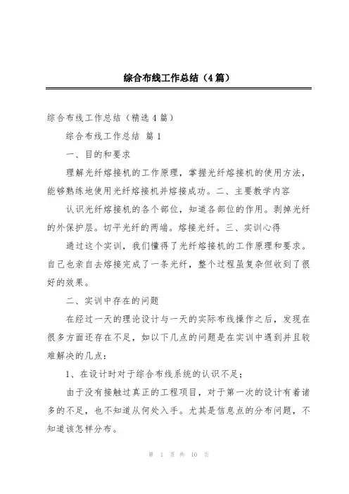 综合布线工作总结(4篇)