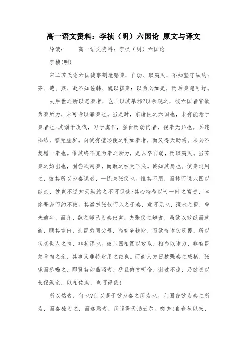 高一语文资料：李桢(明)六国论 原文与译文