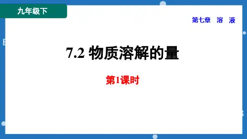 粤教版九年级化学下册《物质溶解的量》溶液PPT课件