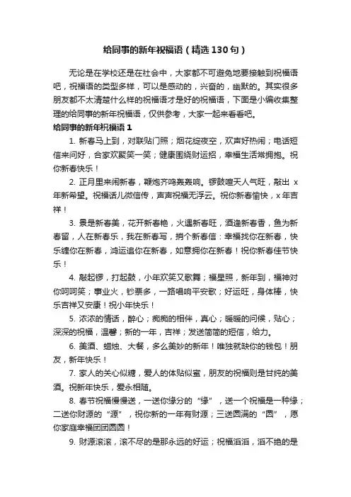 给同事的新年祝福语（精选130句）