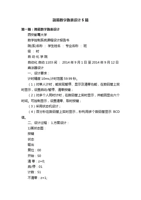 简易数字跑表设计5篇