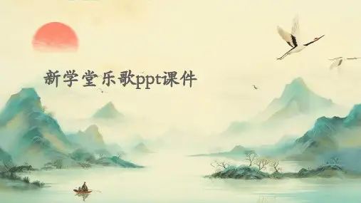 新学堂乐歌ppt课件
