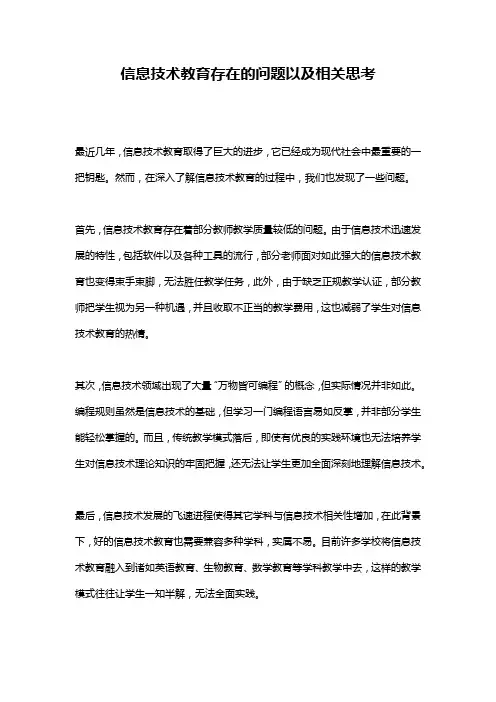 信息技术教育存在的问题以及相关思考