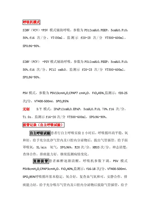 呼吸机模式及拔管记录
