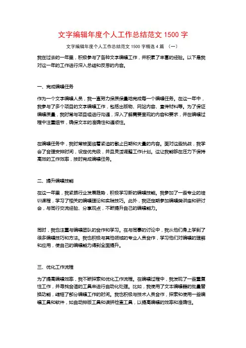 文字编辑年度个人工作总结范文1500字4篇