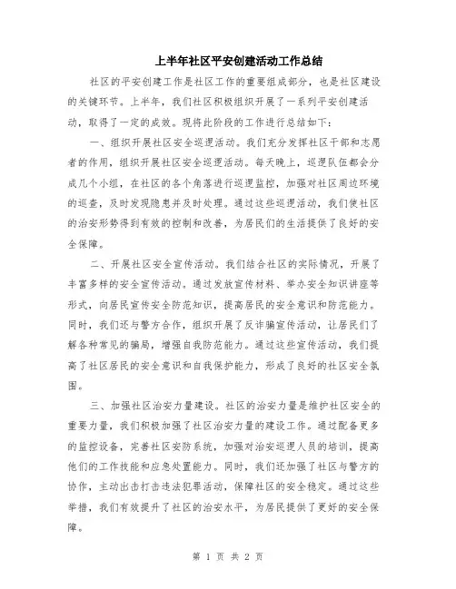 上半年社区平安创建活动工作总结