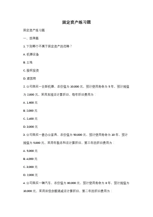 固定资产练习题