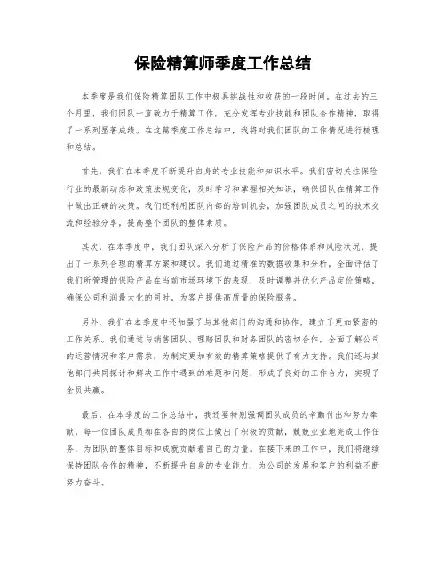保险精算师季度工作总结