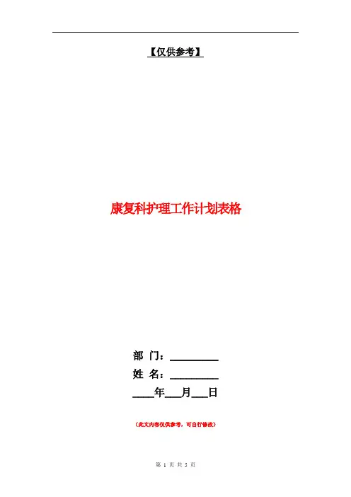 康复科护理工作计划表格【最新版】