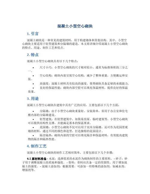 混凝土小型空心砌块
