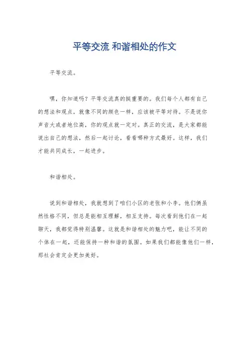 平等交流 和谐相处的作文