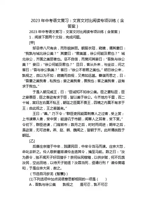 2023年中考语文复习：文言文对比阅读专项训练(含答案)