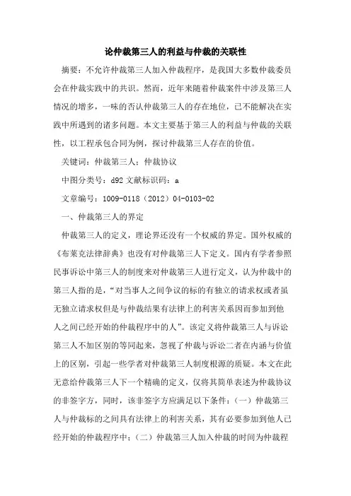 论仲裁第三人的利益与仲裁的关联性