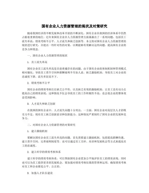 国有企业人力资源管理的现状及对策研究