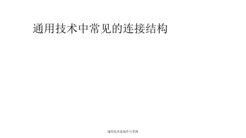 通用技术连接件与草图 ppt课件
