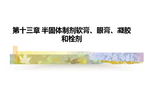 第十三章-半固体制剂软膏、眼膏、凝胶和栓剂