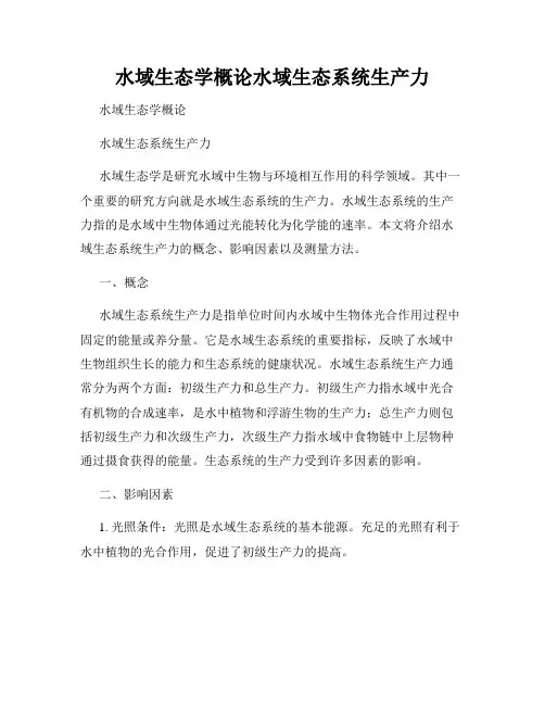 水域生态学概论水域生态系统生产力