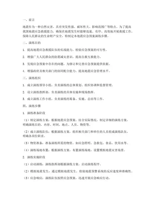 地震应急预案演练步骤