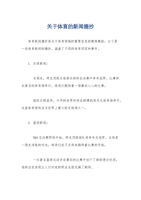 关于体育的新闻摘抄