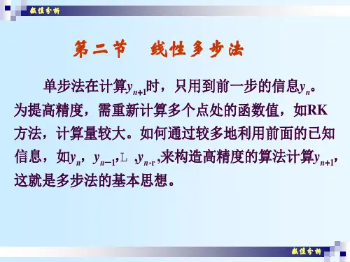 2常微分方程数值解法(2)线性多步法