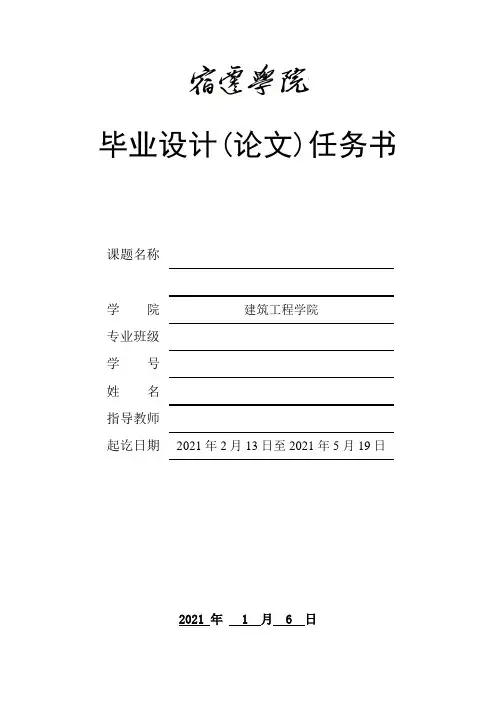 毕业设计任务书(施工组织设计)