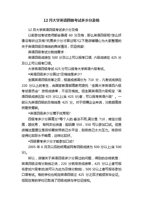 12月大学英语四级考试多少分及格