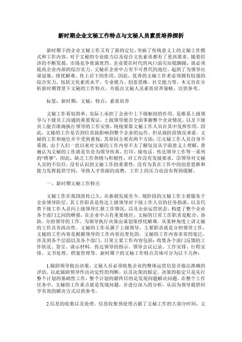 新时期企业文秘工作特点与文秘人员素质培养探析