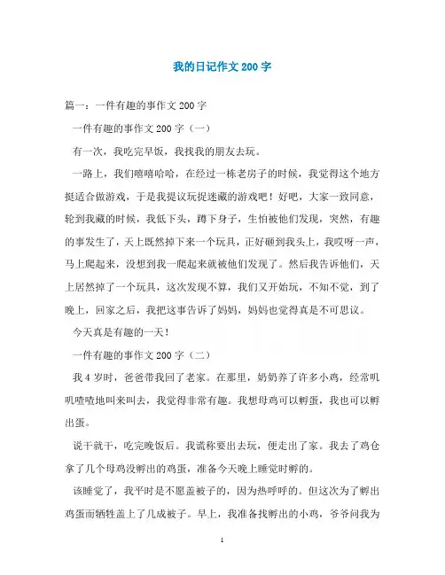 我的日记作文200字