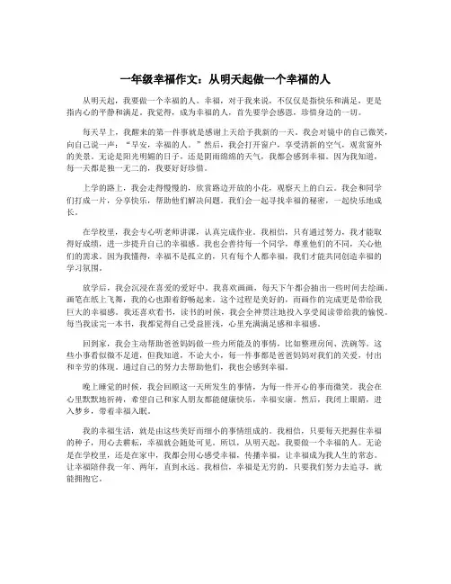 一年级幸福作文：从明天起做一个幸福的人