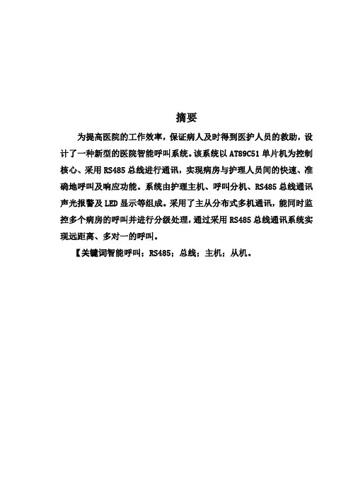(完整版)医院呼叫系统设计毕业设计