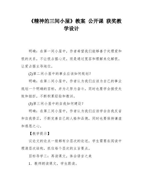 《精神的三间小屋》教案 公开课 获奖教学设计
