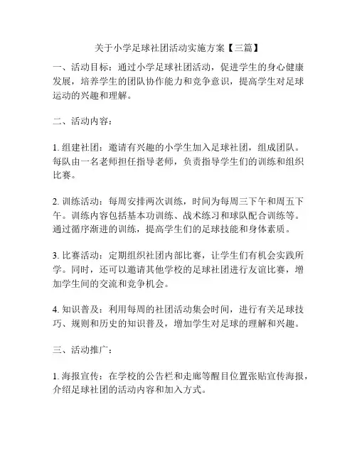 关于小学足球社团活动实施方案【三篇】