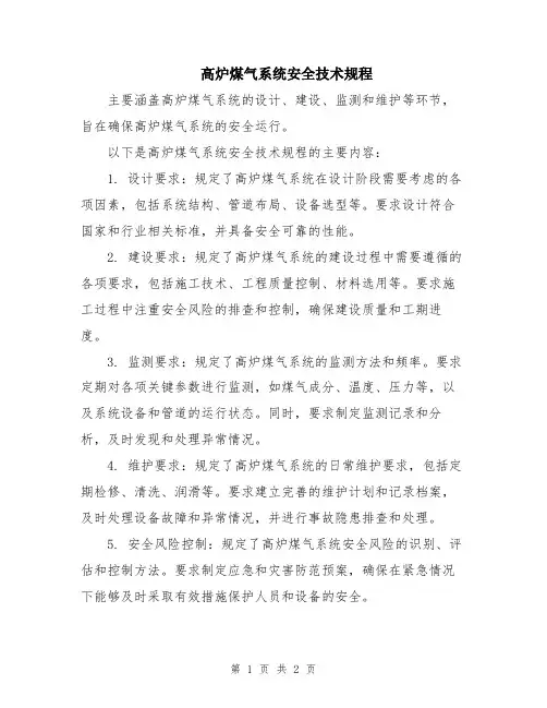 高炉煤气系统安全技术规程