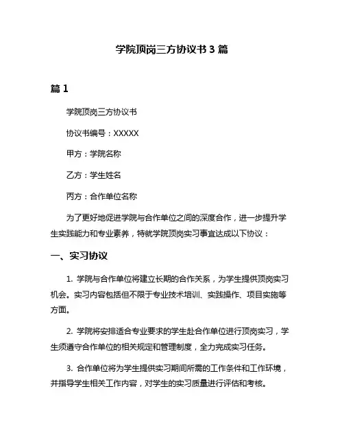 学院顶岗三方协议书3篇