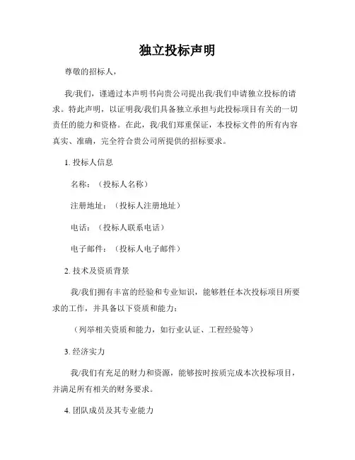 独立投标声明
