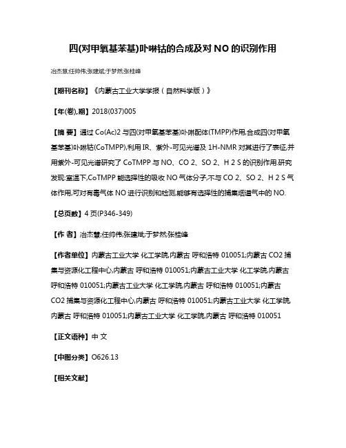 四(对甲氧基苯基)卟啉钴的合成及对NO的识别作用