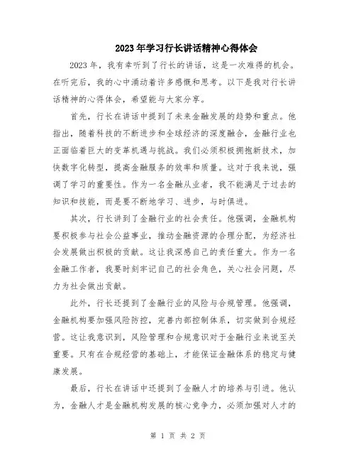 2023年学习行长讲话精神心得体会