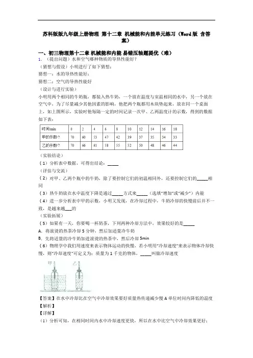 苏科版版九年级上册物理 第十二章 机械能和内能单元练习(Word版 含答案)
