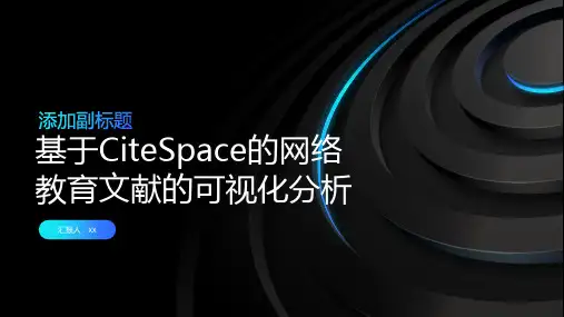 基于CiteSpace的网络教育文献的可视化分析