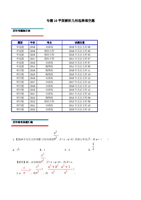 (北京卷)十年真题(2010_2019)高考数学真题分类汇编专题10平面解析几何选择填空题文(含解析)