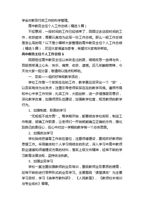 高中教务主任个人工作总结（精选5篇）