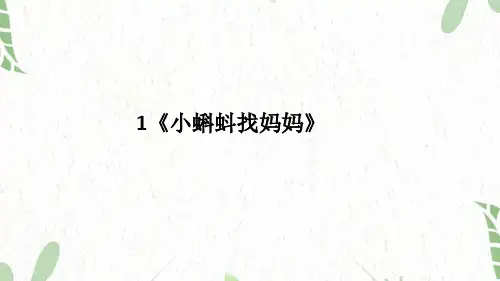 二年级语文人教部编版(上册)1《小蝌蚪找妈妈》(课件)